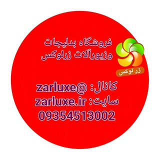 کانال تلگرام زیورآلات و بدلیجات زرلوکس (@zarluxe)