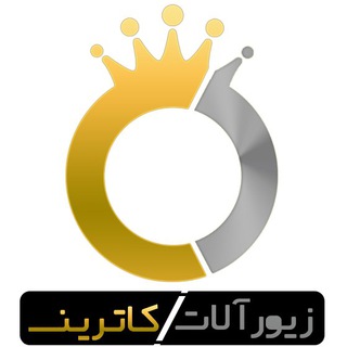 بیوتی زیورآلات (@zivaralatcatrin)