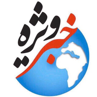 کانال خبر ویژه 💯 (@khabare_vije)