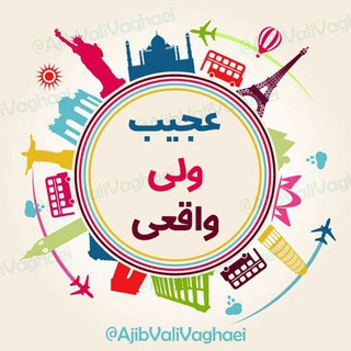 عجیب ولی واقعی (@ajibvalivaghaei)