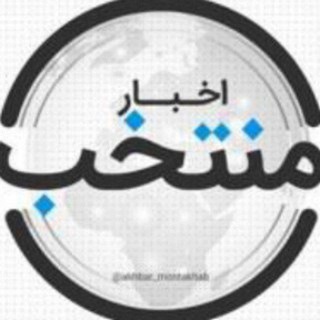 اخبار منتخب (@akhbar_montakhab)