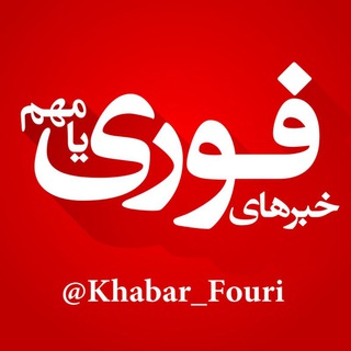 خبرهای فوری مهم 🔖 (@khabar_fouri)