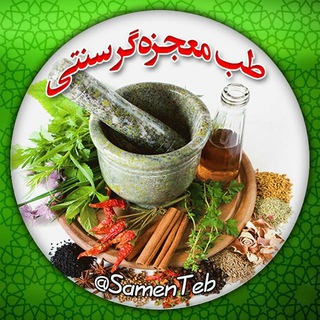 🍃طبِ معجزه‌گرِ سنتی🍂 (@samenteb)