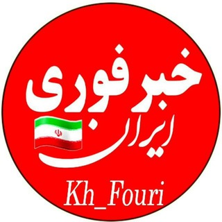 📣 خبر فوری ایران💯 (@kh_fouri)
