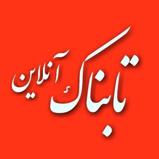 تابناک آنلاين (@tabnakonline)
