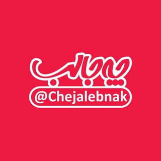چه جالب (@chejalebnak)
