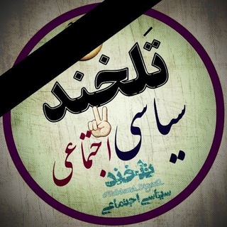 تَلخندسیاسی‌ اجتماعی (@talkhand_siyasi2)
