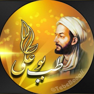 طب بوعلی (@tebebooali)