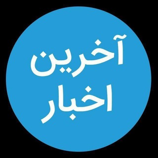 آخرین اخبار (@irantopnews)
