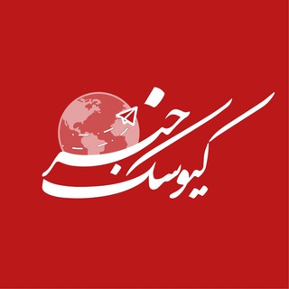 کیوسک خبر (@kioskkhabar)