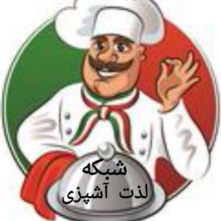 ™ لذت آشپزی تغذیه و سلامت🍕 (@lezat_ashpazi)