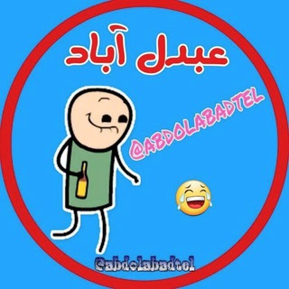 عَبدُل‌ آباد (@abdolabadtel)