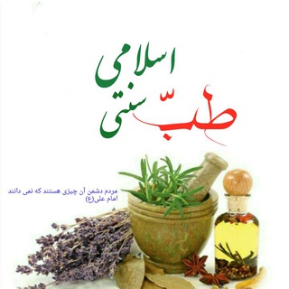 ۩طب إسلٵمې ۅ سنٺى۩ (@teb3s)