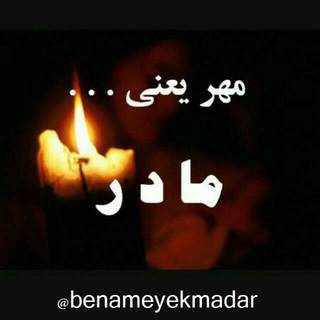 به نام یک مادر (@benameyekmadar)