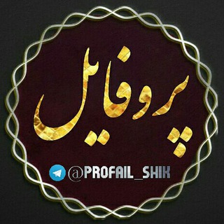 🎀🌟پروفایل🌟🎀 (@profail_shik)
