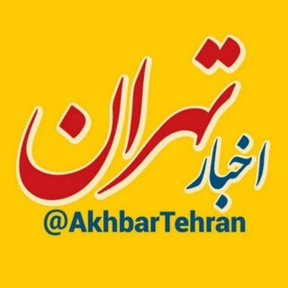 اخبار تهران (@akhbartehran)