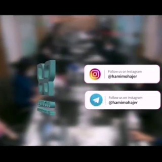 حامی مهاجر | Hamimohajer (@hamimohajer)