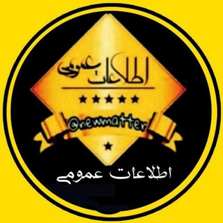اطلاعات عمومی ❀ (@newmatter)