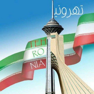 تهرونیا (@tehronia)