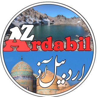 کانال اردبیل آذ | Ardabil Az (@ardabil_az)