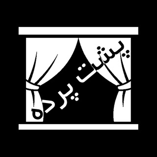 پشت پرده - Poshteh Pardeh (@poshtehpardehtv)