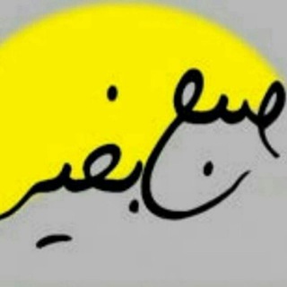 صبح‌ بخیر (@sobhbe)