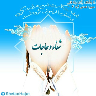 کانال شفاء و حاجات (@shefaohajat)