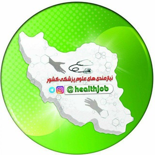 نیازمندی های علوم پزشکی کشور (@healthjob)
