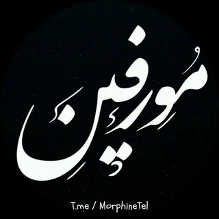 مورفین (@morphinetel)