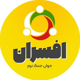 افسران جوان جنگ نرم (@afsaran_ir)