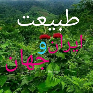 طبیعت ایران و جهان (@beauty_travel)