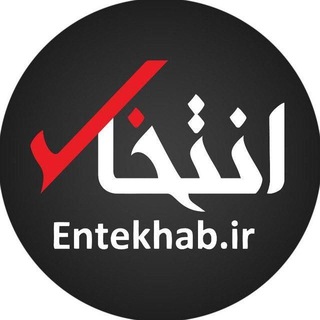 پایگاه خبری انتخاب ✔ (@entekhab_ir)