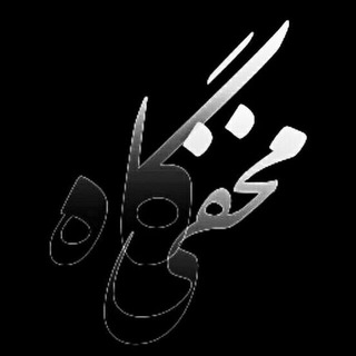 مخفیگاه (@makhfigah_channel)