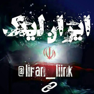 ایـران لیـنڪ (@iiran_liink)