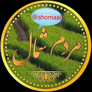 ☔️مردم شمال☔️ (@shomaal)