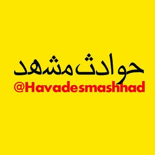 حوادث مشهد (@havadesmashhad)