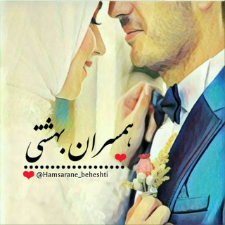 همسران بهشتی (@hamsarane_beheshti)