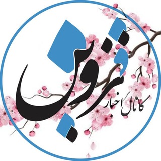 اخبار قزوین (@qazvin)