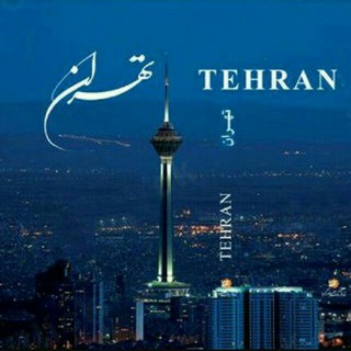کانال اخبار تهران (@tehran_sity)