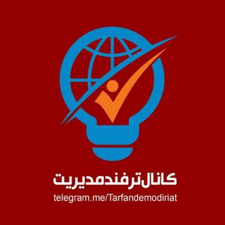 ترفند مدیریت (@tarfandemodiriat)
