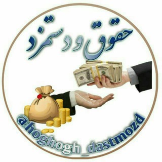 حقوق و دستمزد (@hoghogh_dastmozd)