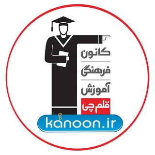 کانال سایت کانون | Kanoon.ir (@kanoonir)