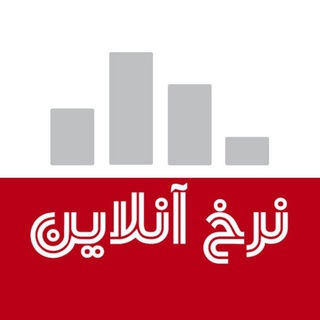 کانال نرخ آنلاین (@nerkhonlinechannel)