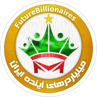 میلیاردرهای آینده ایران (@futurebillionaires)
