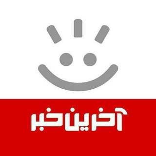 آخرین خبر (@akharinkhabar)