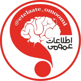 اطلاعات عمومی (@etelaate_omoomi)
