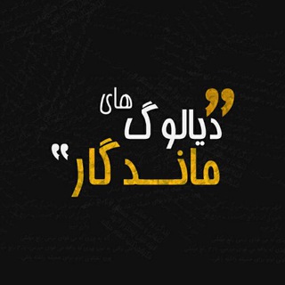 دیالوگ های ماندگار (@tinymoviez)