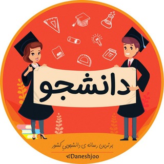 دانشــ🎓ــجو (@daneshjoo)
