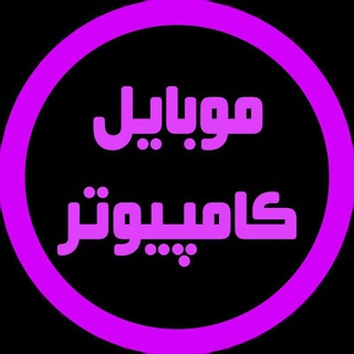 گروه سوالات موبایل و رایانه (@irangaaap)