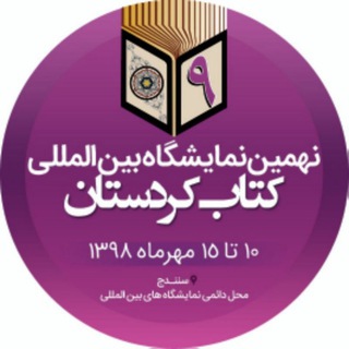 نهمین نمایشگاه بین المللی کتاب کردستان (@kubookfair)